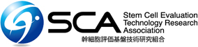 SCA 幹細胞評価基板技術研究組合